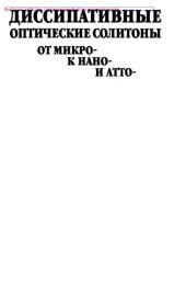 book Диссипативные оптические солитоны от микро- к нано- и атто-