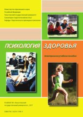 book Психология здоровья