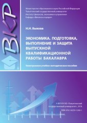book Экономика, подготовка, выполнение и защита выпускной квалификационной работы бакалавра