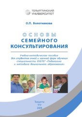 book Основы семейного консультирования