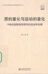 book 质的量化与运动的量化：14世纪经院自然哲学的运动学初探