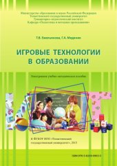 book Игровые технологии в образовании