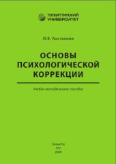 book Основы психологической коррекции