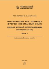 book Практический курс перевода (второй иностранный язык). Перевод деловой корреспонденции (немецкий язык). Часть 1