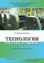 book Технологии полиграфии