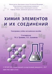 book Химия элементов и их соединений