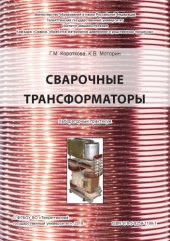 book Сварочные трансформаторы