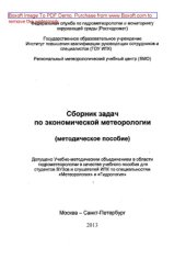 book Сборник задач по экономической метеорологии. Учебное пособие