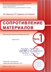 book Сопротивление материалов. Часть 1
