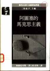 book 阿圖塞的馬克思主義