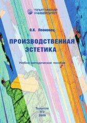 book Производственная эстетика