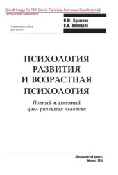book Психология развития и возрастная психология. Полный жизненный цикл развития человека. Учебное пособие для вузов