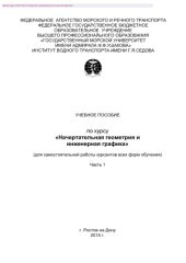 book Начертательная геометрия и инженерная графика. Часть 1. Учебное пособие