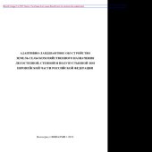 book Адаптивно-ландшафтное обустройство земель сельскохозяйственного назначения лесостепной, степной и полупустынной зон европейской части Российской Федерации