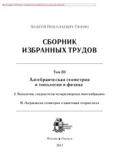 book Сборник избранных трудов. Том 3. Алгебраическая геометрия в топологии и физике