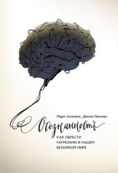 book Осознанность. Как обрести гармонию в нашем безумном мире