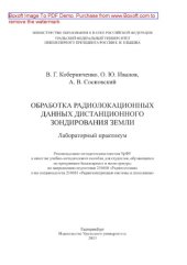 book Обработка радиолокационных данных дистанционного зондирования Земли. Лабораторный практикум