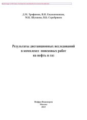 book Результаты дистанционных исследований в комплексе поисковых работ на нефть и газ