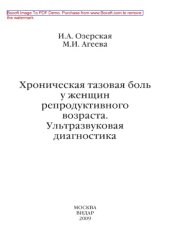 book Хроническая тазовая боль у женщин репродуктивного возраста. Ультразвуковая диагностика