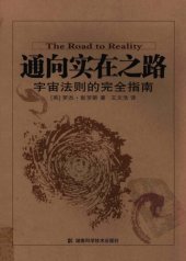 book 通向实在之路：宇宙法则的完全指南