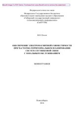 book Обеспечение электромагнитной совместимости при частотно-территориальном планировании систем спутниковой связи с зональным обслуживанием. Монография