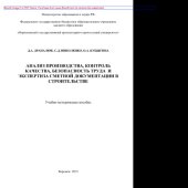 book Анализ производства, контроль качества, безопасность труда и экспертиза сметной документации в строительстве. Учебно-методическое пособие