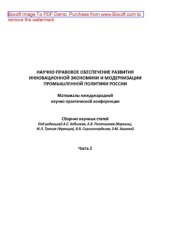 book Научно-правовое обеспечение развития инновационной экономики и модернизации промышленной политики России. Часть 2. Сборник научных статей