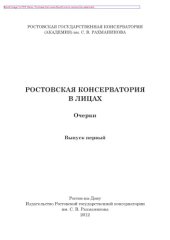 book Ростовская консерватория в лицах. Выпуск первый. Очерки