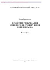 book Искусство акварельной живописи от Средних веков до Ренессанса. Монография