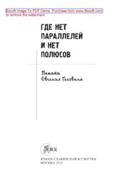 book Где нет параллелей и нет полюсов. Памяти Евгения Головина