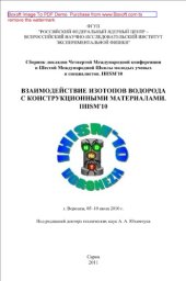 book Взаимодействие изотопов водорода с конструкционными материалами. IHISM-10. Сборник докладов Четвертой Международной конференции и Шестой Международной Школы молодых ученых и специалистов