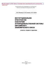 book Институциональное пространство кластерной агропродовольственной системы Евразийского экономического союза. Аспекты теории и практики