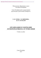 book Организация и содержание летней практики на острове Кижи. Учебное пособие