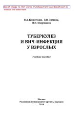 book Туберкулез и ВИЧ-инфекция у взрослых. Учебное пособие