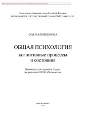 book Общая психология. Когнитивные процессы и состояния. Практикум