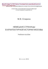 book Немецкие страницы в архитектурной истории Москвы. Учебное пособие