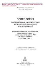 book Психология. Современные направления междисциплинарных исследований. Материалы научной конференции, посвященной памяти члена-корреспондента РАН А.В. Брушлинского, 8 октября 2002 г