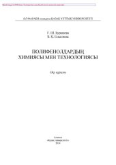 book Полифенолдардың химиясы мен технологиясы. Оқу құралы