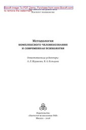 book Методология комплексного человекознания и современная психология