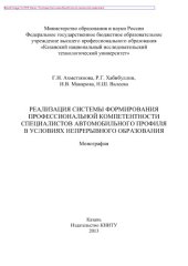 book Реализация системы формирования профессиональной компетентности специалистов автомобильного профиля в условиях непрерывного образования. Монография