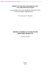 book Химия, техника и технология вяжущих веществ. Учебное пособие