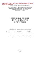 book Избранные лекции по геронтологии и гериатрии. Учебное пособие