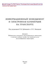 book Информационный менеджмент и электронная коммерция на транспорте. Учебное пособие