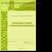book Управление стоком с территории мегаполиса. Монография