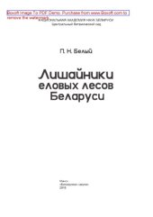book Лишайники еловых лесов Беларуси