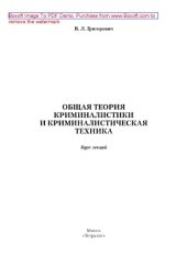 book Общая теория криминалистики и криминалистическая техника. Курс лекций