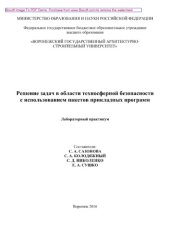 book Решение задач в области техносферной безопасности с использованием пакетов прикладных программ. Лабораторный практикум
