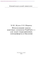 book Использование пакета конечных элементов FreeFem++ для задач гидродинамики, электрофореза и биологии