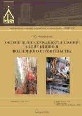 book Обеспечение сохранности зданий в зоне влияния подземного строительства. Монография