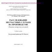 book Расследование несчастных случаев на производстве (Решение конкретных ситуаций). Учебное пособие